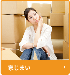 引っ越し・片付け